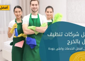 افضل 9 شركات تنظيف منازل بالخرج
