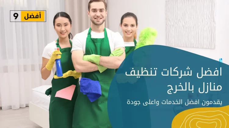 افضل 9 شركات تنظيف منازل بالخرج