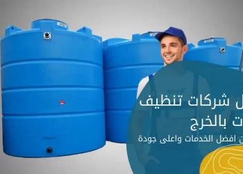 افضل 9 شركات تنظيف خزانات بالخرج