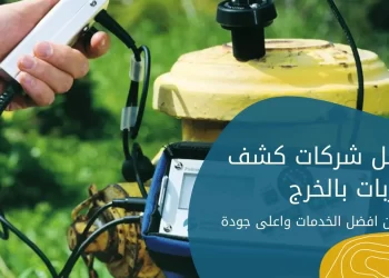 افضل 9 شركات كشف تسربات بالخرج