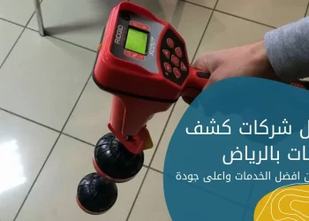 افضل 9 شركات كشف تسربات بالرياض