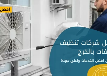 افضل شركات تنظيف مكيفات بالخرج