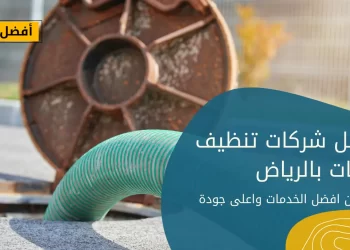 شركات تنظيف خزانات بالرياض