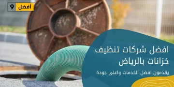 شركات تنظيف خزانات بالرياض