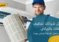 شركات تنظيف مكيفات بالرياض