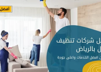 شركات تنظيف منازل بالرياض