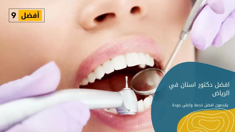 افضل دكتور اسنان في الرياض