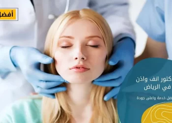 افضل دكتور انف واذن وحنجرة في الرياض