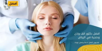 افضل دكتور انف واذن وحنجرة في الرياض