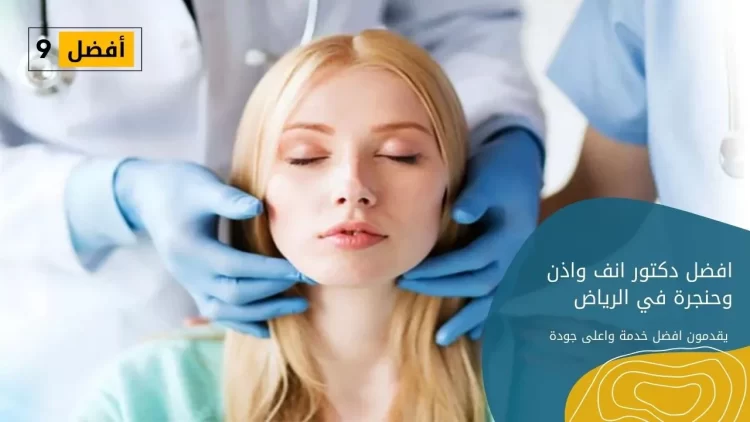 افضل دكتور انف واذن وحنجرة في الرياض