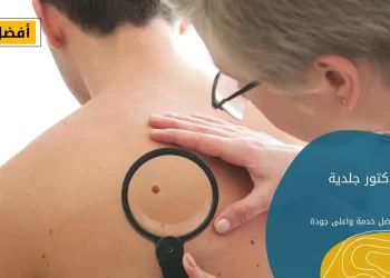 افضل دكتور جلدية بالرياض