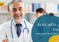 افضل دكتور جلدية في جدة