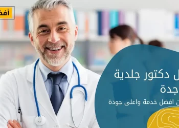 افضل دكتور جلدية في جدة