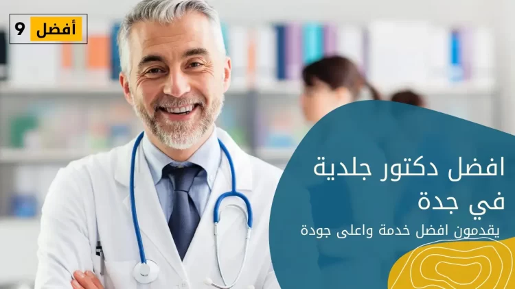 افضل دكتور جلدية في جدة