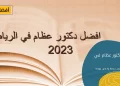 افضل دكتور عظام في الرياض