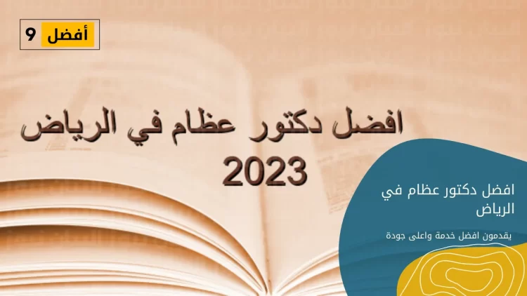 افضل دكتور عظام في الرياض