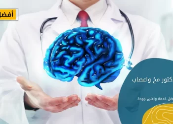 افضل دكتور مخ واعصاب بالرياض