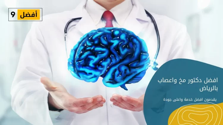 افضل دكتور مخ واعصاب بالرياض