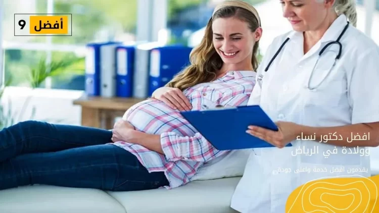 افضل دكتور نساء وولادة في الرياض