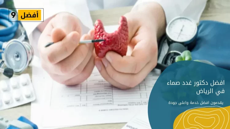 افضل دكتور غدد صماء في الرياض